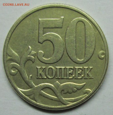 50коп 1997м-гравировки (4 варианта)    8мая 22-00мск - IMG_8319.JPG