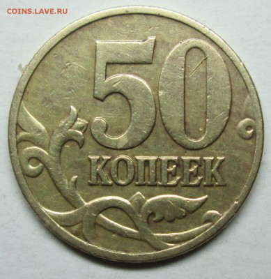 50коп 1997м-гравировки (4 варианта)    8мая 22-00мск - IMG_8307.JPG