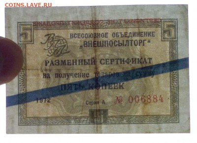 Чек внешпосылторга 5 коп 1972 до 12.05.2016 22:00 (мск) - P1040923.JPG