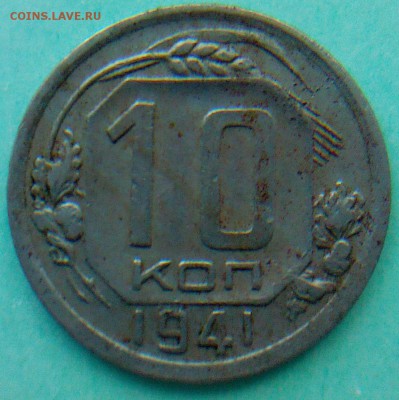 10 коп. 1940, 1941 и 1946г - IMG00088