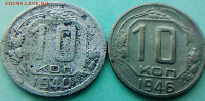 10 коп. 1940, 1941 и 1946г - IMG00086