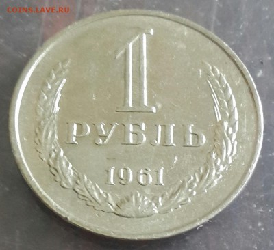 1 рубль 1961. До 12.05.2016 в 22.00 - 20160506_172026-1
