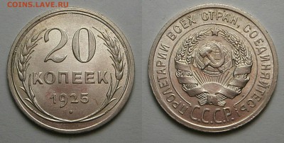 20 копеек 1925 г aUNC-? - 20 копеек 1925 г