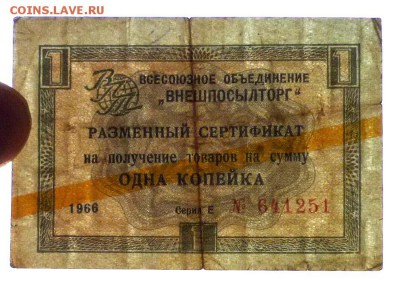 Чек внешпосылторга 1 коп 1966 до 12.05.2016 22:00 (мск) - P1040908.JPG