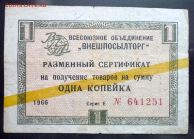 Чек внешпосылторга 1 коп 1966 до 12.05.2016 22:00 (мск) - P1040906.JPG