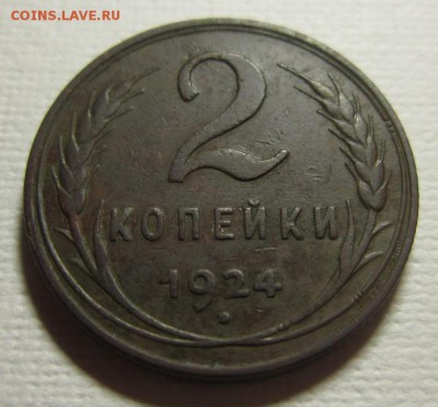 2 копейки 1924 год ШТ1,2А       08,05,2016 в 22,00 по Москве - IMG_2740.JPG