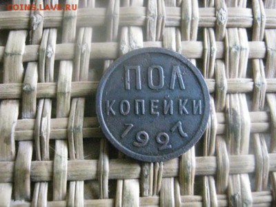 Полкопейки 1927г. До 12.05.2016г. - 12.05 050.JPG