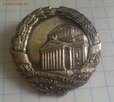 Знак "Большой театр СССР" - знак