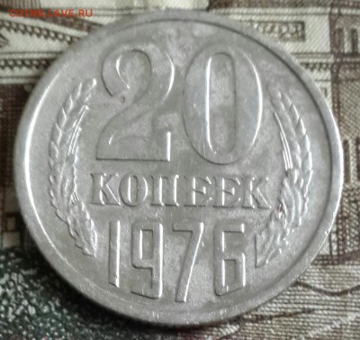 20 копеек 1976. До 12.05.2016 в 22.05 - 20160506_173010-1
