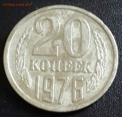 20 копеек 1976. До 12.05.2016 в 22.05 - 20160506_172139-1