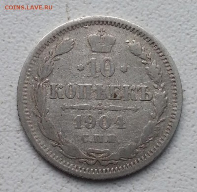 Николай 2. 10 коопеек 1903,1904 до 8.05.16 - 20160428_165315