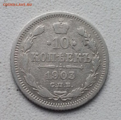 Николай 2. 10 коопеек 1903,1904 до 8.05.16 - 20160428_165400