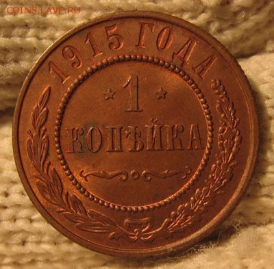 1 копейка 1915 unc, в блеске до 12.05 22.00 - 1