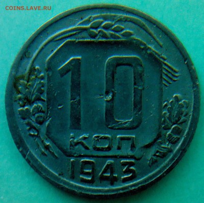 10 коп. - 1943г,1948г - IMG00090