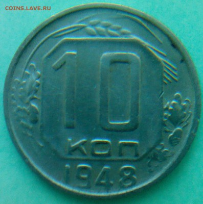 10 коп. - 1943г,1948г - IMG00094