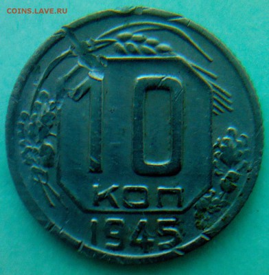 10 коп. - 1945г и 1949г - IMG00092