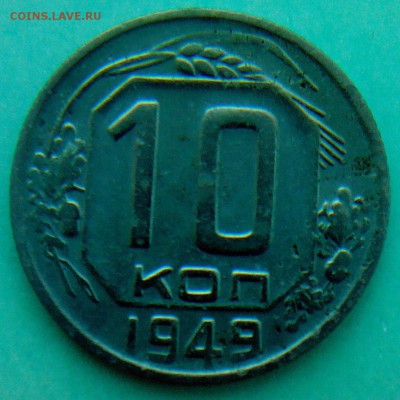 10 коп. - 1945г и 1949г - IMG00096