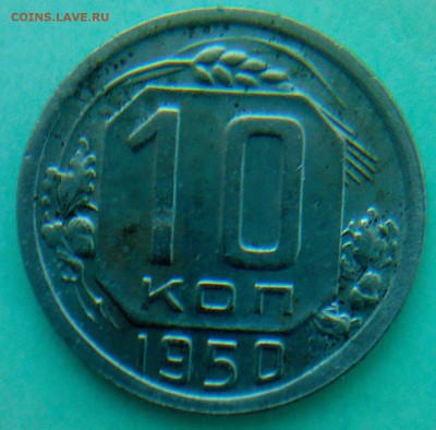10 коп. - 1950г и 1951г - IMG00098