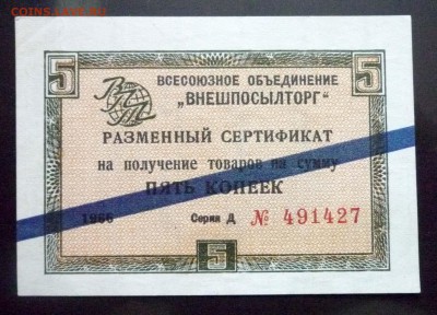 Чек внешпосылторга 5 коп 1966 до 12.05.2016 22:00 (мск) - P1040909.JPG