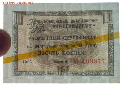 Чек внешпос-га 10 коп 1966 жёл. до 12.05.2016 22:00 (мск) - P1040917.JPG