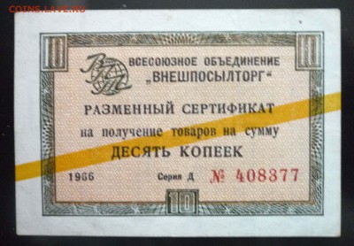 Чек внешпос-га 10 коп 1966 жёл. до 12.05.2016 22:00 (мск) - P1040915.JPG