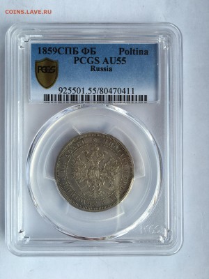 Полтина 1859 PCGS AU55 до 11.05.2016 в 22:30 - IMG_6104.JPG