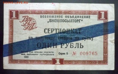 Чек внешпосылторга 1 рубль 1966 до 12.05.2016 22:00 (мск) - P1040918.JPG