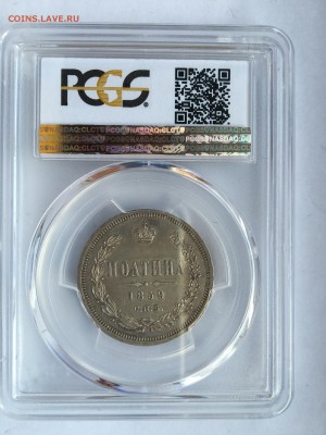 Полтина 1859 PCGS AU55 до 11.05.2016 в 22:30 - IMG_6107.JPG