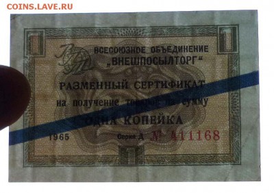 Чек внешпосылторга 1 коп 1965 син.до 12.05.2016 22:00 (мск) - P1040899.JPG