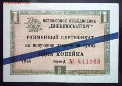Чек внешпосылторга 1 коп 1965 син.до 12.05.2016 22:00 (мск) - P1040897.JPG