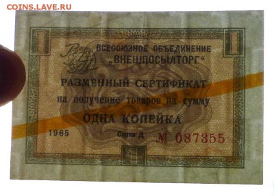 Чек внешпосылторга 1 коп 1965 жёл.до 12.05.2016 22:00 (мск) - P1040902.JPG
