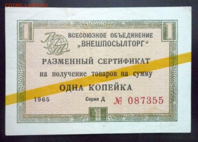 Чек внешпосылторга 1 коп 1965 жёл.до 12.05.2016 22:00 (мск) - P1040900.JPG