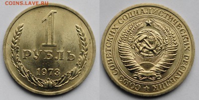 1 рубль 1973г. UNC ---11-05-16 в 22-00 - 1руб1973_1_1