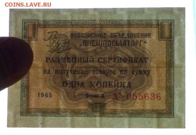 Чек внешпосылторга 1 коп 1965 до 12.05.2016 22:00 (мск) - P1040905.JPG