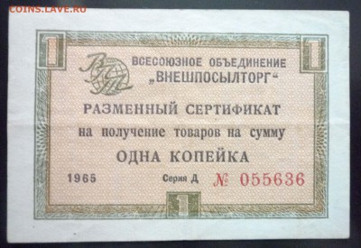 Чек внешпосылторга 1 коп 1965 до 12.05.2016 22:00 (мск) - P1040903.JPG