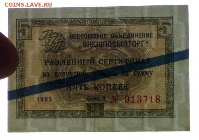 Чек внешпосылторга 5 коп 1965 син.до 12.05.2016 22:00 (мск) - P1040896.JPG
