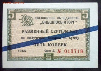 Чек внешпосылторга 5 коп 1965 син.до 12.05.2016 22:00 (мск) - P1040894.JPG