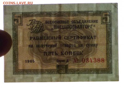 Чек внешпосылторга 5 коп 1965 до 12.05.2016 22:00 (мск) - P1040893.JPG