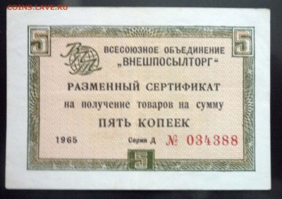 Чек внешпосылторга 5 коп 1965 до 12.05.2016 22:00 (мск) - P1040891.JPG
