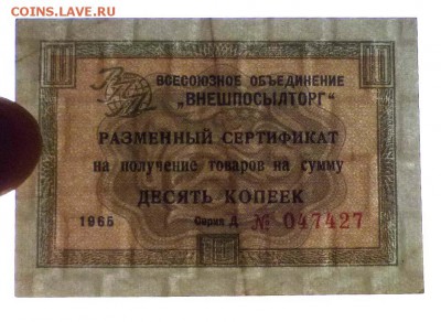 Чек внешпосылторга 10 коп 1965 до 12.05.2016 22:00 (мск) - P1040887.JPG