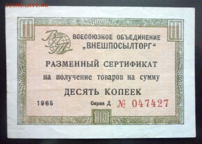 Чек внешпосылторга 10 коп 1965 до 12.05.2016 22:00 (мск) - P1040885.JPG