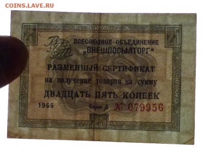 Чек внешпосылторга 25 коп 1965 до 12.05.2016 22:00 (мск) - P1040890.JPG