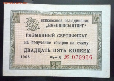 Чек внешпосылторга 25 коп 1965 до 12.05.2016 22:00 (мск) - P1040888.JPG