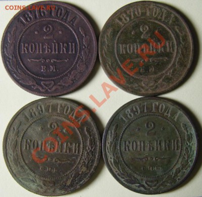 2 копейки 1876 ЕМ, 1870 ЕМ, 1897 СПБ, 1897 СПБ - SN151273.JPG