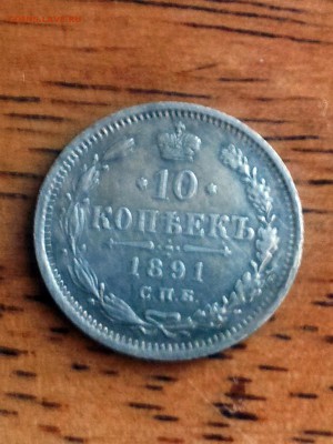 10 копеек 1891 года спб а.г - 4imclTvHhUU