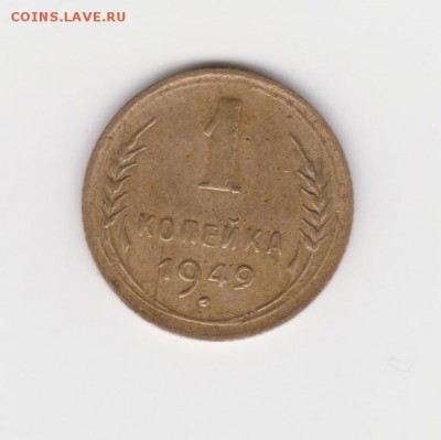 5 коп 1949г до 12.05. - 001