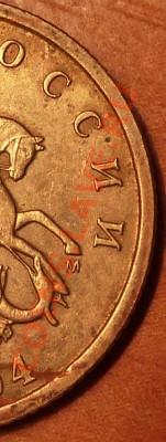 10 коп.2004г. вроде шт.В? - P1010606.JPG