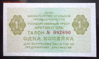 Арктикуголь 1 коп 1979 до 12.05.2016 22:00 (мск) - P1040839.JPG