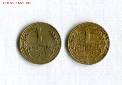 1 копейка 1927, 1928  11.05.16 в 21-50 по МСК - img113