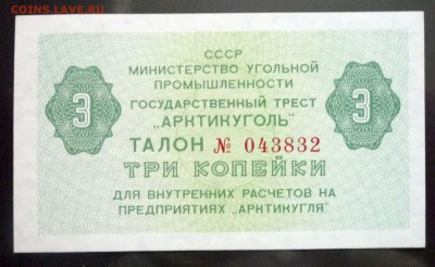 Арктикуголь 3 коп 1979 до 12.05.2016 22:00 (мск) - P1040842.JPG